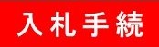入札手続の見出し画像