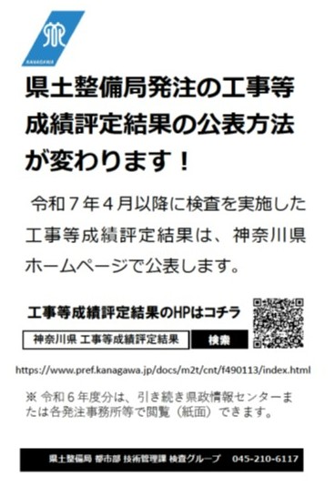 工事等成績評定結果の公表方法変更に伴うチラシ