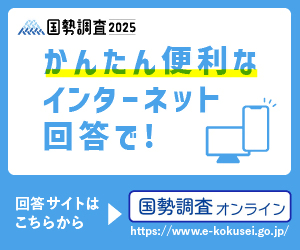 国勢調査2025かんたん便利なインターネット回答で
