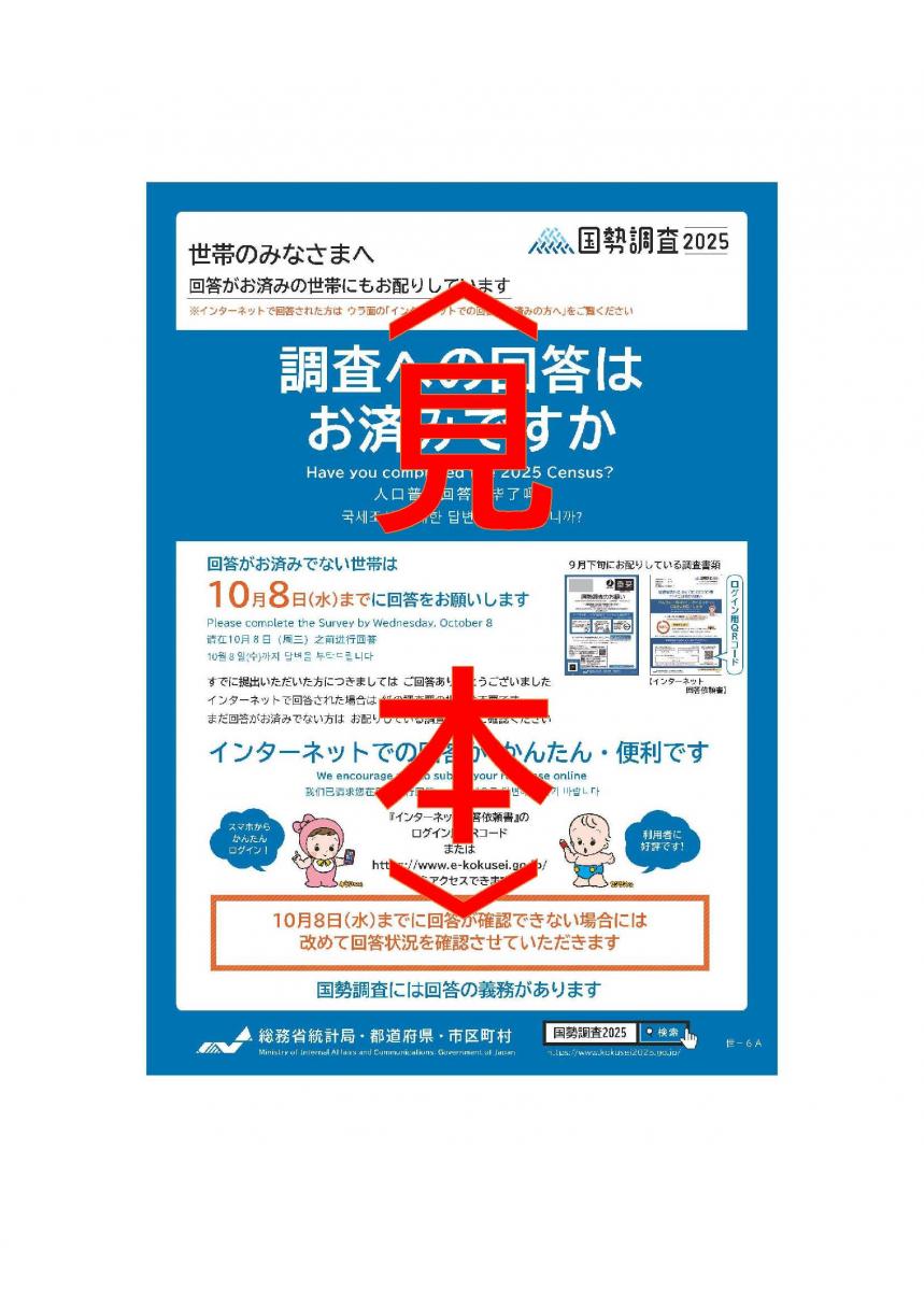 国際調査2025調査への回答はお済みですか（表ページ）〈見本〉