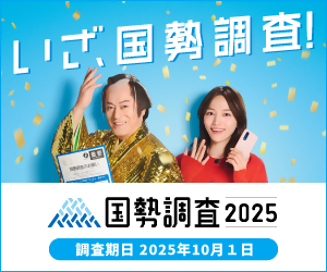 国勢調査2025キャンペーンサイトバナー