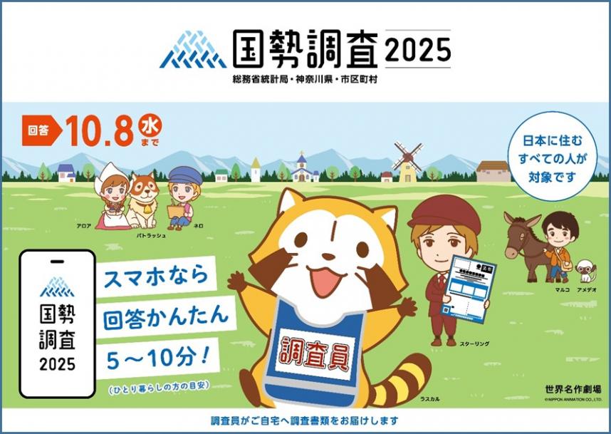 国勢調査2025総務省統計局・神奈川県・市区町村。日本に住むすべての人が対象です。回答は10月8日（水曜）まで。