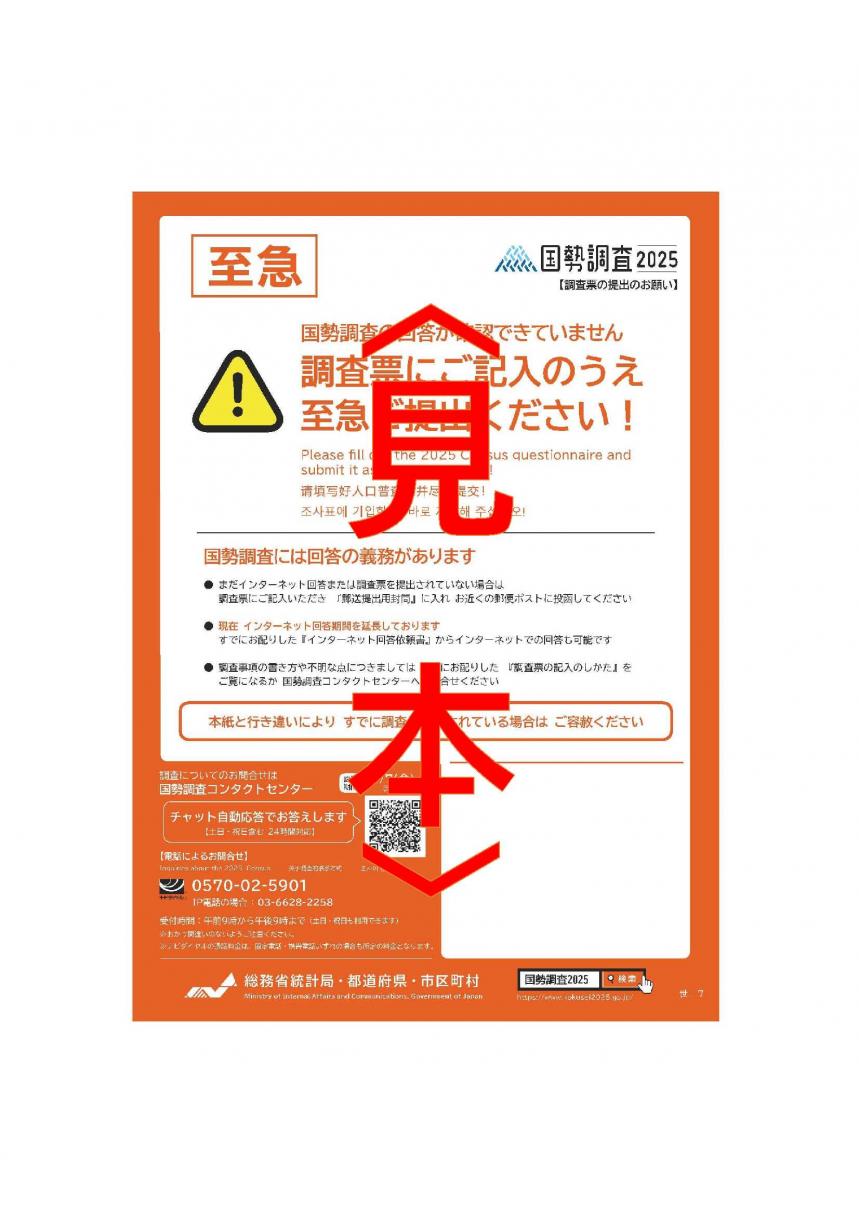 国勢調査2025調査票の提出のお願い＜見本＞