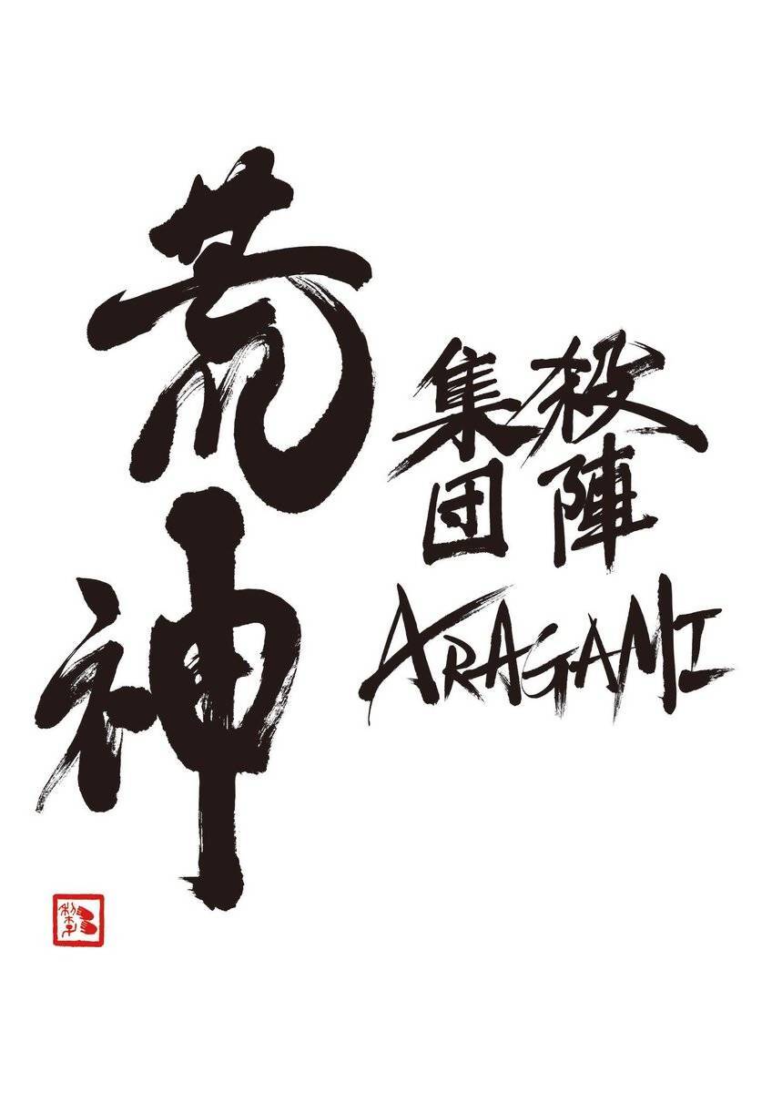 殺陣集団荒神