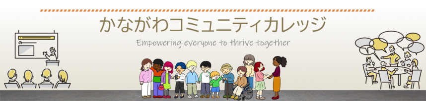 かながわコミュニティカレッジ講座一覧画面のバナー