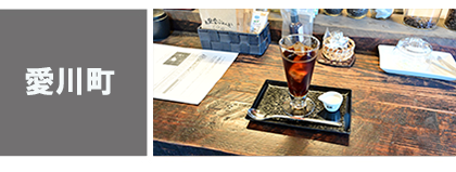 愛川町-飲食店