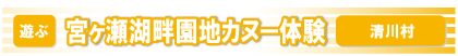 宮ヶ瀬湖畔園地カヌー体験