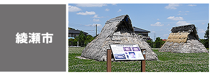 綾瀬-学ぶ