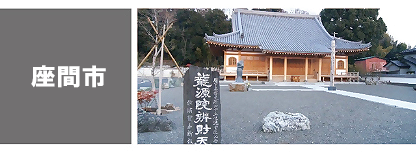 座間-学ぶ