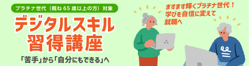 「プラチナ世代」のためのデジタルスキル習得講座