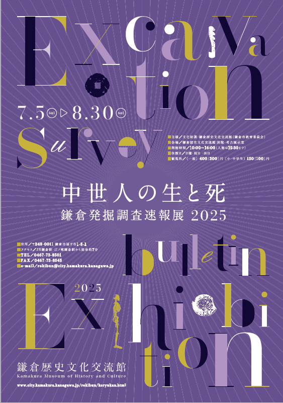 鎌倉発掘調査速報展2025チラシ