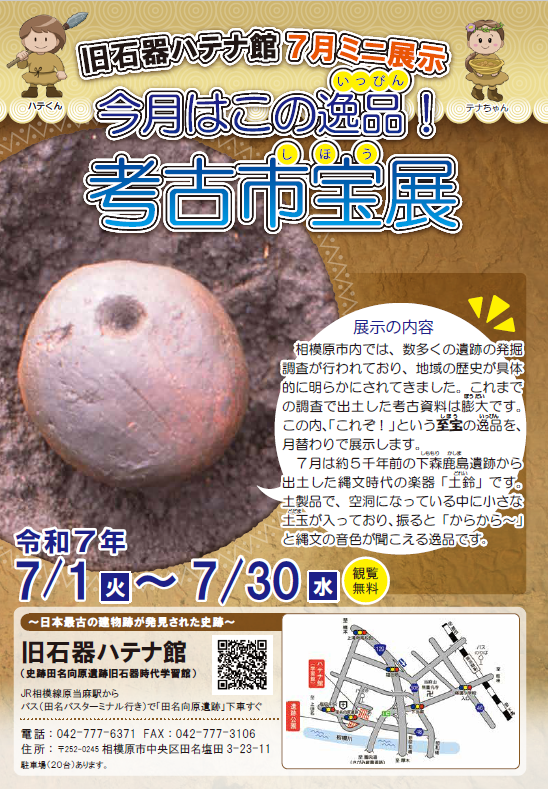 旧石器ハテナ館　R7年7月市宝展