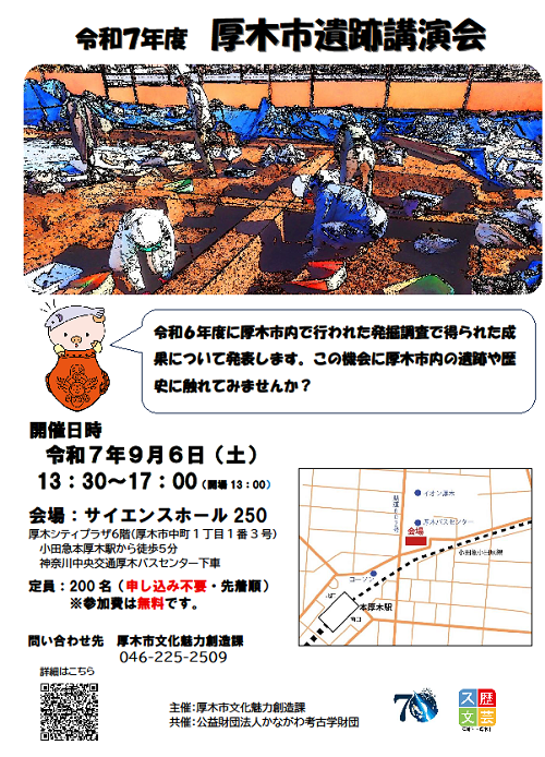 厚木市遺跡講演会