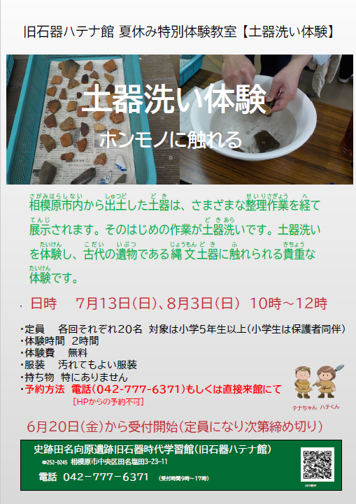 旧石器ハテナ館　体験土器洗いR7年7月