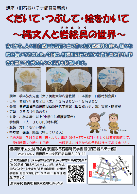 旧石器ハテナ館　講座岩絵の具R7年7月
