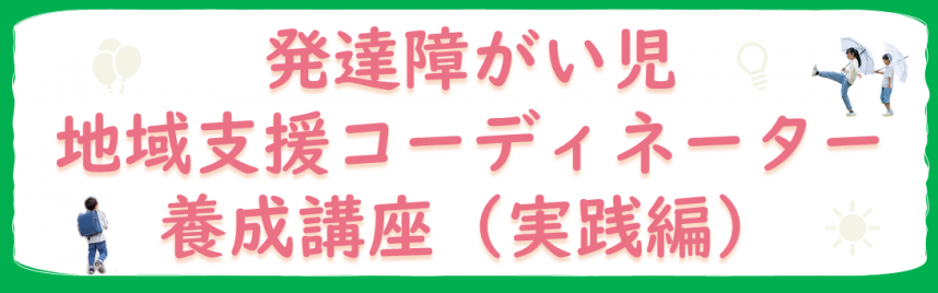 発達障がい児地域支援コーディネーター養成講座（実践編）バナー