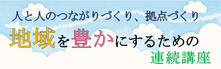 人と人のつながりづくり、拠点づくり地域を豊かにするための連続講座バナー