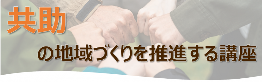 共助の地域づくりを推進する講座バナー