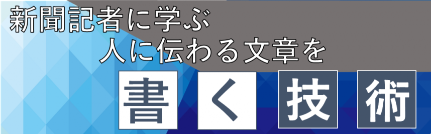 新聞記者に学ぶ人に伝わる文章を書く技術（NPO活動・地域活動向け）＜オンライン講座＞バナー