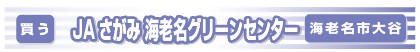 JAさがみ海老名グリーンセンター