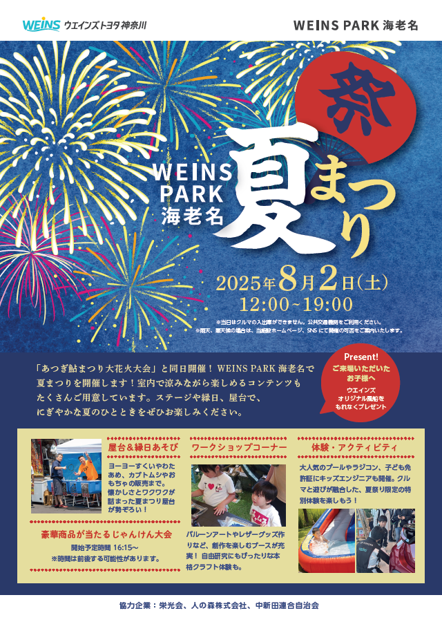 WEINS PARK 海老名夏祭りチラシ画像