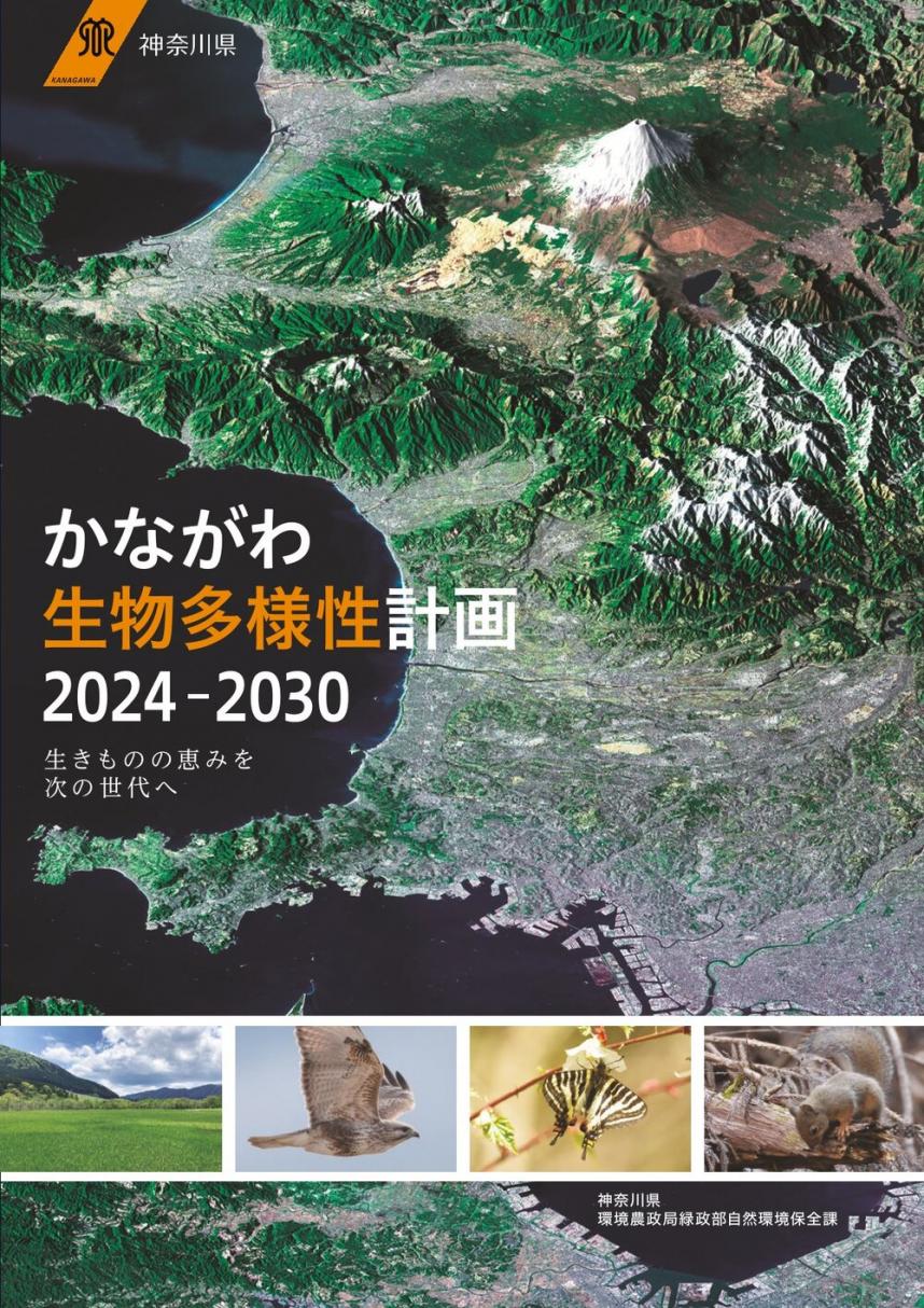 「かながわ生物多様性計画2024-2030」イメージ