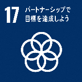 SDGs17画像（パートナーシップで目標を達成しよう）
