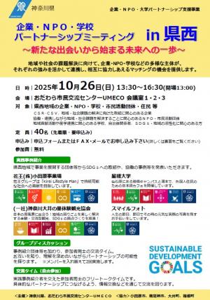 令和7年度パートナーシップミーティングin県西チラシ