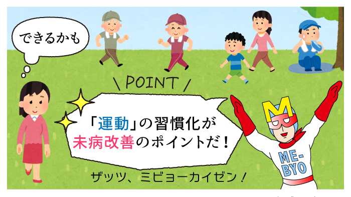 「運動」の習慣化がが未病改善のポイントだ
