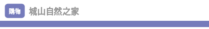城山自然之家