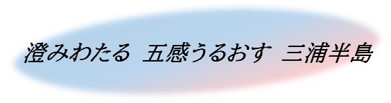 澄みわたる五感うるおす三浦半島