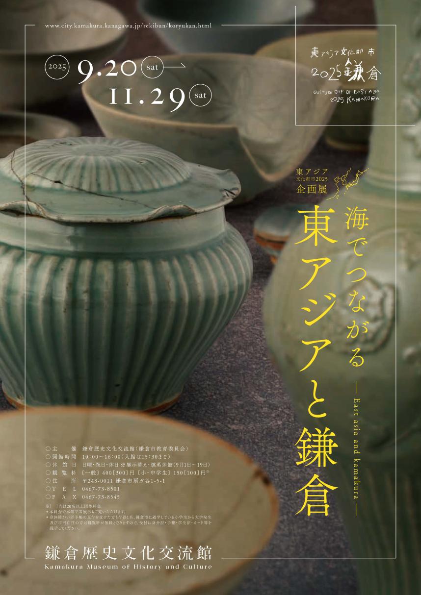 鎌倉歴史文化交流館　東アジアと鎌倉