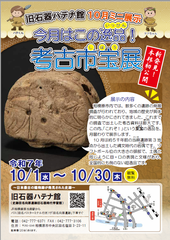 相模原市　ハテナ館R7年10月考古市宝展