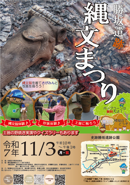 相模原市　R7年10月　勝坂遺跡縄文まつり