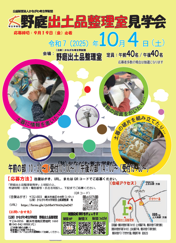 かながわ考古学財団　2025野庭見学会チラシ