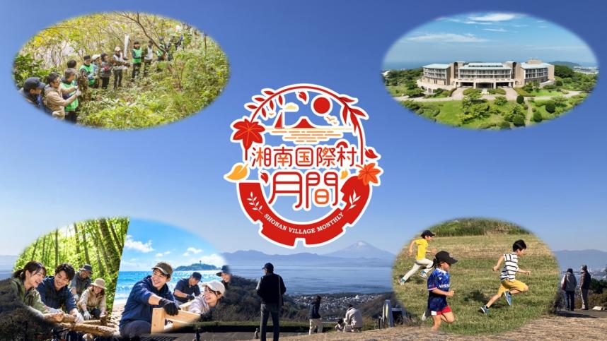 湘南国際村月間キービジュアル