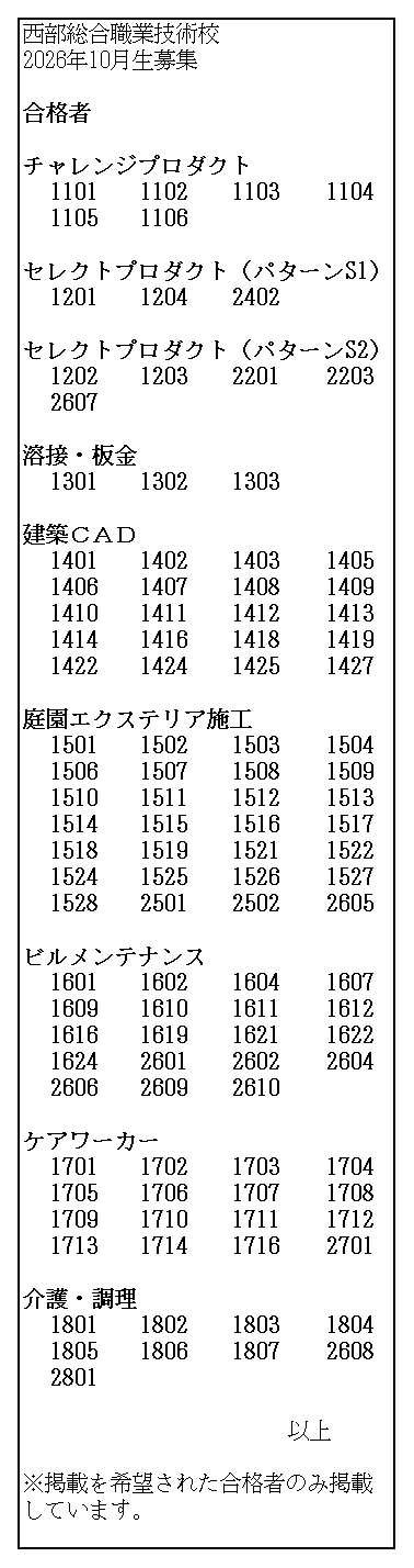 2026年10月生募集合格者