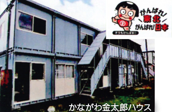 かながわ東日本大震災ボランティアステーション遠野センター