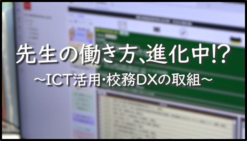 ICT・DXの取組