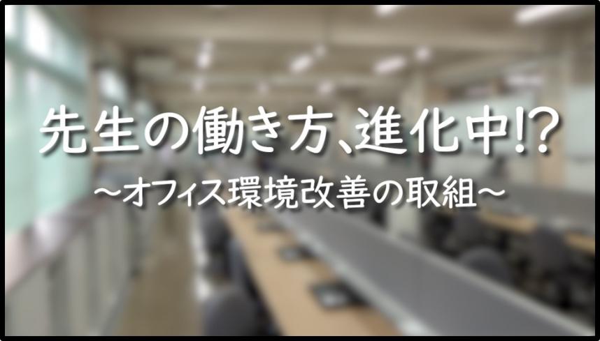 オフィス環境改善