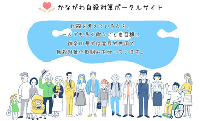 かながわの自殺対策ポータルサイトイメージ画像