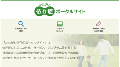 かながわ依存症ポータルサイトのイメージ画像