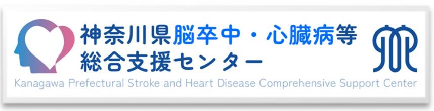 神奈川県脳卒中・心臓病等総合支援センター