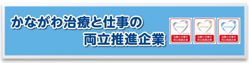 かながわ治療と仕事の両立支援推進企業