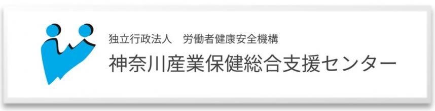 神奈川産業保健総合支援センター