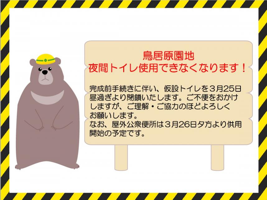 工事のお知らせ-3月25日昼過ぎから仮設トイレ利用中止