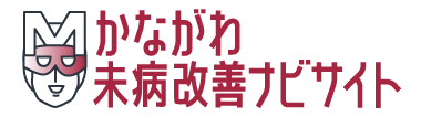 かながわ未病改善ナビサイトのロゴ
