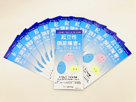起立性調節障害リーフレット