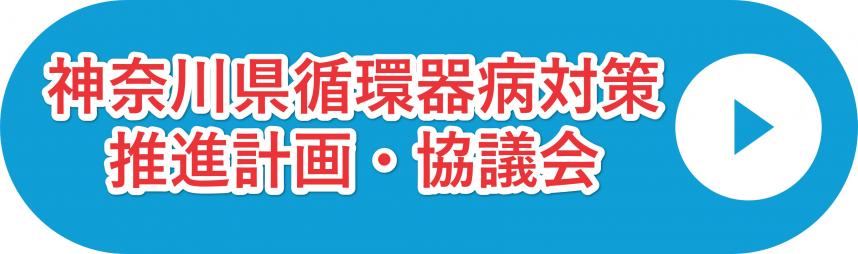 神奈川県循環器病対策推進計画・協議会