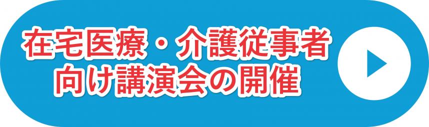 在宅医療介護従事者向け研修